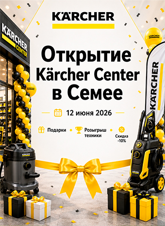 Официальное открытие Kärcher Center в Семее